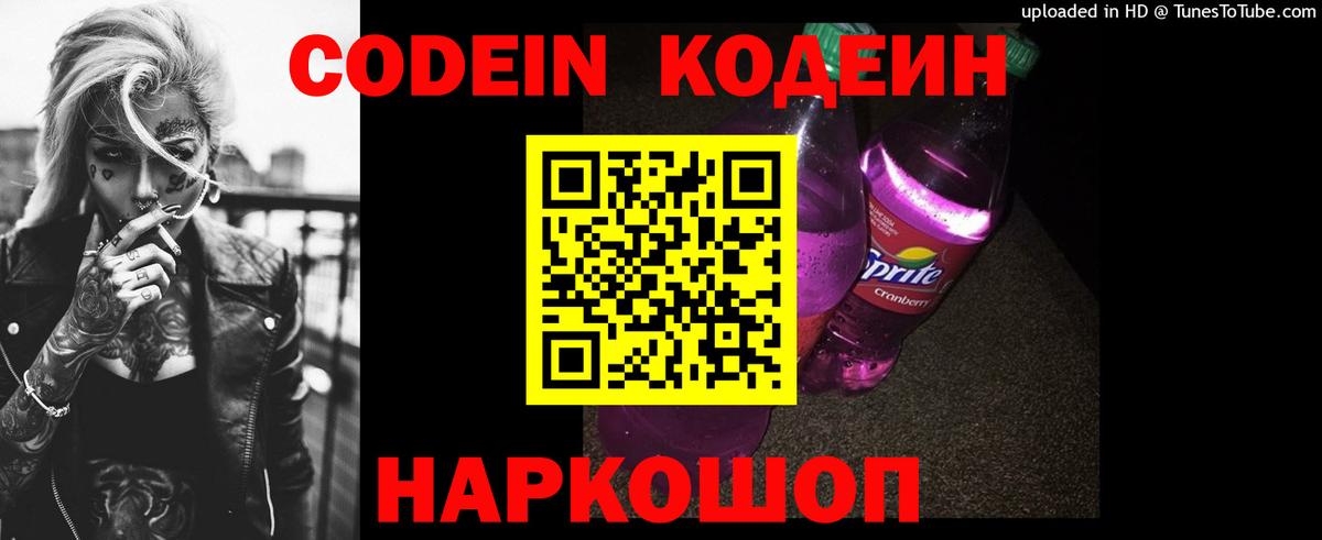 Кодеиновый сироп Lean напиток Lean (лин)  Вход с VPN  Кодеин Purple Drank  Волгоград 